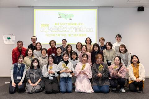 【報告レポ】3／10東京都主催「輝く農業女子向け講座」【メンバー講師参加】