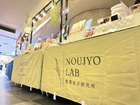 【告知】8月13日-19日催事出店＠新宿小田急百貨店HALC【全国農業女子】